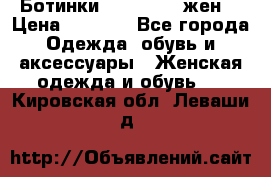 Ботинки Dr.Martens жен. › Цена ­ 7 000 - Все города Одежда, обувь и аксессуары » Женская одежда и обувь   . Кировская обл.,Леваши д.